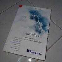 ราคา (นิยายมือสอง) Cloud Atlas เมฆาสัญจร by David Mitchell แปล จุฑามาศ แอนเนียน 95% used (4319777854)