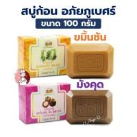 ราคา สบู่ก้อน อภัยภูเบศร 100กรัม (ขมิ้นชัน / เปลือกมังคุด) Abhai Soap Bar (25992548410)