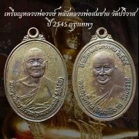 ราคา เหรียญหลวงพ่อวงษ์ หลังหลวงพ่อสมชาย วัดปริวาส ปี 2545 กรุงเทพฯ (28043331576)
