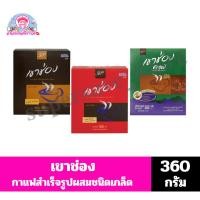 ราคา เขาช่อง กาแฟสำเร็จรูปผสมชนิดเกล็ด ขนาด 360 กรัม (24169580141)