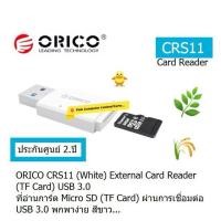 ราคา ORICO CRS11 USB3.0 Card Reader White ที่อ่านการ์ด Micro SD (TF card) ผ่านการเชื่อมต่อ USB 3.0 ประกัน 2 ปี (6044044411)
