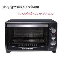ราคา ปริญญาพานิช X Lucky flame : Emv32c Emv-32c ลัคกี้เฟลม เตาอบไฟฟ้า ขนาด 32 ลิตร (7844503123)