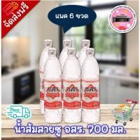 ราคา ลด 50% ในไลฟ์ อสร. น้ำส้มสายชูกลั่น 5% 700 มล. (แพค 6 ขวด) (27486357782)