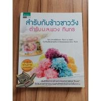 ราคา สำรับกับข้าวชาววัง ตำรับม.ล.พวง ทินกร (28958688760)