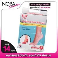 ราคา SOS Plus Hydrocolloid Plaster เอสโอเอส พลัส แผ่นป้องกันร้องเท้ากัด [4 แผ่น] แผ่นกันรองเท้า แผ่นกันรองเท้ากัด รองเท้ากัด (25535695845)
