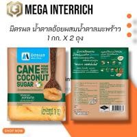 ราคา มิตรผล น้ำตาลอ้อยผสมน้ำตาลมะพร้าว 1 กก. x 2 ถุง (43862712929)