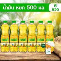ราคา [✅โค้ดส่งฟรี+โค้ดคุุ้ม] น้ำมันปาล์ม ตรา หยก (YOK) ขนาด 500 มล. x 6 ขวด ใช้โค้ดในไลฟ์ ลด 50 % สุดคุ้ม !! (24633018046)