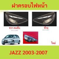 ราคา ฝาครอบเลนส์ไฟหน้า JAZZ 2003-2007 แจ๊ส ฝาครอบไฟหน้า เลนส์ไฟหน้า (24963570196)