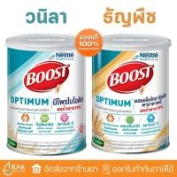 ราคา [ส่งด่วน,แท้] เนสท์เล่ เฮลท์ ไซเอนซ์ บูสท์ อาหารเสริมผู้สูงอายุ มีเวย์โปรตีน ออฟติมัม 800 กรัม NESTLE BOOST OPTIMUM (42922439454)