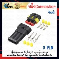ราคา ปลั๊กกันน้ำ connector กันน้ำ 3 pin ตัวผู้ ตัวเมีย ใช้ได้ทั้งรถยนต์ รถบรรทุก รถมอเตอร์ไซค์ เรือ จักรยานสกู๊ดเตอร์ไฟฟ้า (28326028797)