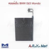 ราคา คอยล์เย็น ตู้แอร์ BMW E65 Mondo บีเอ็มดับเบิ้ลยู (3813070290)