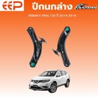 ราคา EEP ปีกนกล่าง NISSAN X-TRAIL T32 ปี 2014-2018 ชุดช่วงล่าง อะไหล่ช่วงล่างรถยนต์ (44165403756)