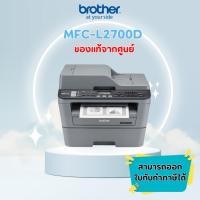 ราคา Brother MFC-L2700D เครื่องพิมพ์เลเซอร์ ขาว-ดำ มัลติฟังก์ชัน พิมพ์/แฟ็กซ์/ถ่ายเอกสาร/สแกน/ *ออกใบกำกับภาษีได้* (44122628112)