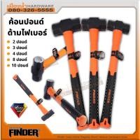 ราคา ค้อนปอนด์ ด้ามไฟเบอร์ ขนาด 2-10ปอนด์ FINDER (12854264448)