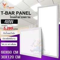 ราคา LED PANEL T-BAR โคมฝังฝ้าเพดานแบบฝังฝ้า 48W ขนาด 60x60 cm. และ ขนาด 60x120 cm.แสงขาว 6500K โคมทีบาร์พาแนล (46001647586)
