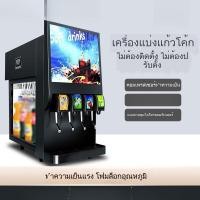 ราคา เครื่องโค้กเชิงพาณิชย์สามวาล์วสี่วาล์วโค้กเครื่องแบ่งถ้วยร้านเบอร์เกอร์บริการตนเองเครื่องเครื่องดื่มคาร์บอเนตขนาดเล็ก (55350714947)