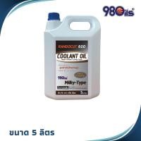 ราคา Randocut 600 น้ำยาหล่อเย็นชนิดผสมน้ำ สำหรับงานตัด กลึง มิลลิ่ง เจาะ ระบายความร้อนได้ดี สำหรับน้ำกระด้างสูง ขนาด 5 ลิตร (27777579092)