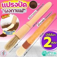 ราคา ส่งฟรี แปรงปัดผงกาแฟ Pungpung ปัดผงกาแฟ แปรงไม้ปัดกาแฟ Wooden Coffee Brush แปรงปัดผงกาแฟด้ามไม้ ที่ปัดผงกาแฟ แปรงกาแฟ (26917098846)