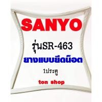 ราคา ขอบยางตู้เย็น SANYO 1ประตู รุ่นSR-463 (20489238409)