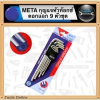ราคา META หกเหลี่ยมหัวท๊อกซ์ 9 ตัวชุด กุญแจหัวท๊อกซ์ดอกแฉก 9 ตัวชุด ประแจหกเหลี่ยม (10998394688)
