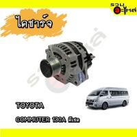 ราคา ไดชาร์จ สำหรับ : TOYOTA COMMUTER 130A ดีเชล (25357990476)