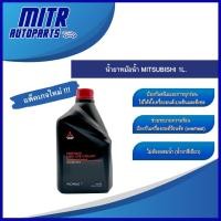 ราคา น้ำยาเติมหม้อน้ำ น้ำยาหม้อน้ำ มิตซูบิชิ MITSUBISHI ขนาด 1 ลิตร (ไม่ต้องผสมน้ำ) (23457837983)