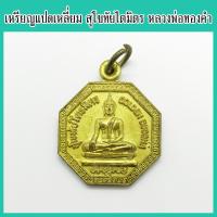 ราคา พระแท้ 100% เหรียญแปดเหลี่ยม สุโขทัยไตรมิตร หลวงพ่อทองคำ (พระพุทธมหาสุวรรณปฏิมากร) เนื้อกะไหล่ทอง วัดไตรมิตร ปี 2547 (11726758495)
