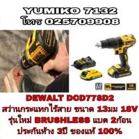 ราคา DEWALT DCD778D2 สว่านกระแทกไร้สาย BRUSHLESS 13มม 18V ประกันห้าง 3ปี ของแท้100% (7902762292)