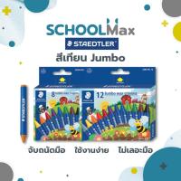 ราคา สีเทียน Jumbo 8สี 12สี Noris Staedtler / กล่อง (25864462622)
