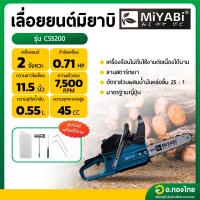 ราคา เลื่อยยนต์ เลื่อยตัดไม้ เครื่องเลื่อย 5 แรง 2 จังหวะ รุ่น CS5200 ยี่ห้อ miyabi มิยาบิ (25717669663)