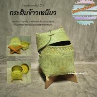ราคา กระติ๊บข้าวเหนียว กระติ๊บไม้ไผ่สาน กล่องข้างเหนียว กล่องข้าวเหนียวผิวไม้ไผ่ (2406995875)