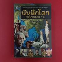 ราคา บันทึกโลก ฉบับรวมเล่ม 1-2. บันทึกเหตุการณ์สำคัญที่พลิกผันประวัติศาสตร์โลก โดย คอสมอส หนังสือมือสอง ประวัติศาสตร์ (18271693964)