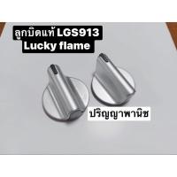 ราคา (1ชิ้น) ลูกบิดแท้ ลัคกี้เฟลม เตาฝัง (LGS913) Lucky Flame (21530452617)