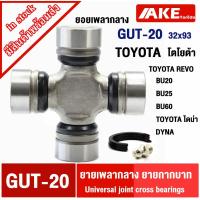 ราคา ยอยกากบาท GUT-20 ( 32x93 ) กากบาท TOYOTA BU20,BU25,BU60 TOYOTA ไดน่า,TOYOTA REVO GUT20 32*93 โดย ร้าน AKE tordo (27174021262)
