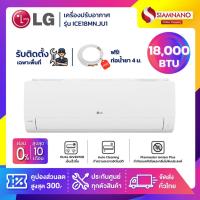 ราคา แอร์บ้านติดผนัง เครื่องปรับอากาศ LG Inverter รุ่น ICE18MN (ขนาด 18,000 BTU) - น้ำยา R32 (25076020137)