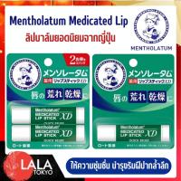 ราคา เมนโทลาทั่ม ลิปบาล์มยอดนิยมจากญี่ปุ่น Mentholatum Medicated Lip Stick XD (24240131532)