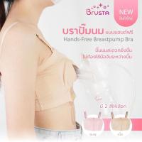 ราคา Brusta บราปั๊มนม ตัวช่วยพยุงกรวย เสื้อในให้นมบุตร ให้คุณแม่ปั๊มนมได้โดยไม่ต้องใช้มือจับ (28051515665)
