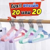ราคา [20 แถม 20] ไม้แขวนเสื้อ ไม้แขวนเสื้อสแตนเลส แขวนผ้า ผู้ใหญ่40ซม. . เคลือบซิลิโคนกันลื่น พร้อมส่ง257 (43810222222)