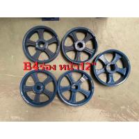 ราคา มูเล่ย์สายพานร่องB 4ร่อง 12นิ้ว มูเล่ มู่เล่ มูเล่ห์ มูเล่ย์ มู่เล่ห์ มู่เล่ย์สายพาน พูเล่ พลูเล่ย์ พู่เล่ย์ Pulley (22240856519)