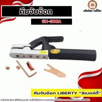 ราคา Liberty คีมจับอ๊อก คีมจับลวดเชื่อม คีมเชื่อม 300A ตราลิเบอตี้ No.SH-300A ของแท้ (28311160189)
