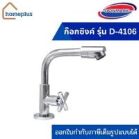 ราคา DONMARK ก๊อกซิงค์ อ่างล้างจาน แบบตั้งพื้น รุ่น D-4106 (18362534275)
