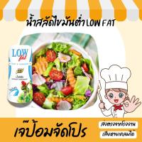 ราคา น้ำสลัดไขมันต่ำ 150 กรัม ตราเพียวฟู้ดส์ น้ำสลัดครีม โคเลสเตอรอลต่ำ เพื่อสุขภาพ low fat (12610300015)