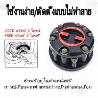 ราคา ฟรีล๊อคอีซูซุTFR ฟรีล็อคดีแม็ก DMAX ฟรีล็อคISUZU TFR ฟรีล๊อคISUZU TFR ฟรีล็อคTFR ฟรีล๊อคTFR ฟรีล็อคโรดิโอ ฟรีล๊อคRODEO (14078765796)