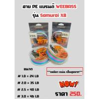 ราคา สาย PE ถัก 8 WEEBASS มัลติคัลเลอ (26655043351)