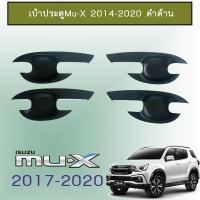 ราคา เบ้ารองมือเปิดประตู เบ้าประตู Isuzu Mu-X 2014-2020 สีดำด้าน,ดำด้านโลโก้แดง Mu x (3924284211)
