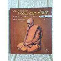ราคา พระโพธิญาณเถร (หลวงพ่อชา สุภัทโท) เมธีธรรมแห่งภาคอีสาน ชุดธรรมะพระดี พิมพ์ครั้งที่ ๒ โดย สารธาร ศรัทธาธรรม (24432617924)