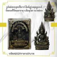 ราคา รูปหล่อพระพุทธชินราช พิมพ์แต่งฉลุลอยองค์ วัดพระศรีรัตนมหาธาตุ จ.พิษณุโลก กะไหล่ทอง (42522407966)