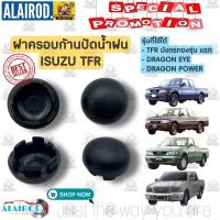 ราคา ฝาครอบก้านปัดน้ำฝน ISUZU TFR มังกรทอง , DRAGON EYE , DRAGON POWER ปี 1989-2001 ขายเป็นตัว ดราก้อน (24031239314)