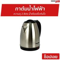 ราคา กาต้มน้ำไฟฟ้า Imarflex ความจุ 2 ลิตร น้ำเดือดเร็วทันใจ รุ่น IF-283 - กาน้ำร้อนไฟฟ้า (2966344601)