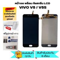 ราคา จอใช้สำหรับ VIVO V5 V5S LCD Display หน้าจอ จอ+ทัช Vivo V5 V5S จอ VIVO V5/V5S/ LCD vivo V5/V5S / จอ งานดี งานมีคุณภาพ (21758828288)